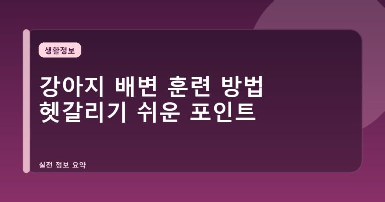 강아지 배변 훈련 방법 헷갈리기 쉬운 포인트