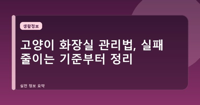 고양이 화장실 관리법, 실패 줄이는 기준부터 정리