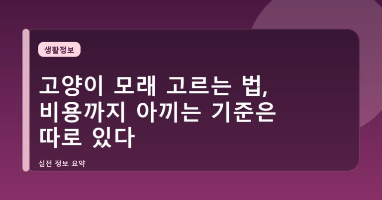 고양이 모래 고르는 법, 비용까지 아끼는 기준은 따로 있다