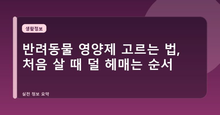 반려동물 영양제 고르는 법, 처음 살 때 덜 헤매는 순서
