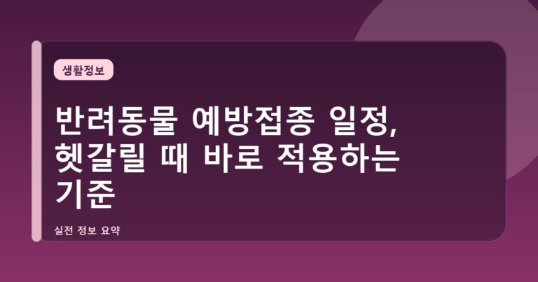 반려동물 예방접종 일정, 헷갈릴 때 바로 적용하는 기준
