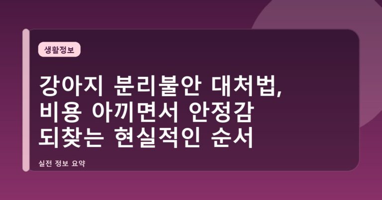 강아지 분리불안 대처법, 비용 아끼면서 안정감 되찾는 현실적인 순서