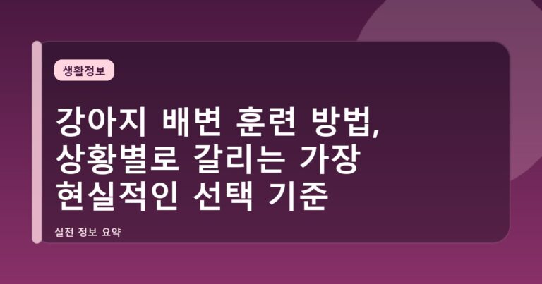강아지 배변 훈련 방법, 상황별로 갈리는 가장 현실적인 선택 기준