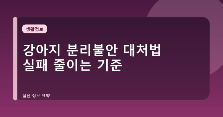 강아지 분리불안 대처법 실패 줄이는 기준