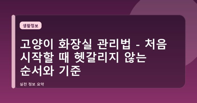 고양이 화장실 관리법 - 처음 시작할 때 헷갈리지 않는 순서와 기준