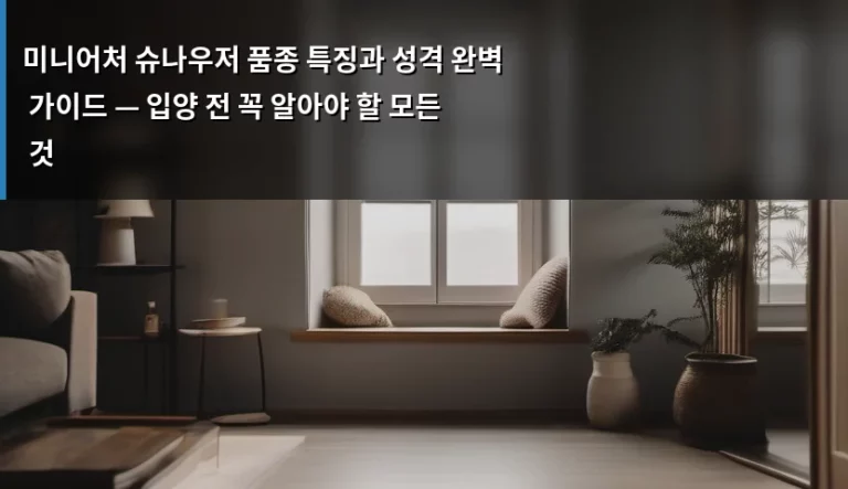 미니어처 슈나우저 품종 특징과 성격 완벽 가이드 — 입양 전 꼭 알아야 할 모든 것