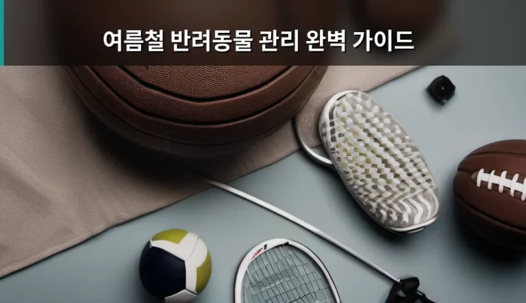 여름철 반려동물 관리 완벽 가이드