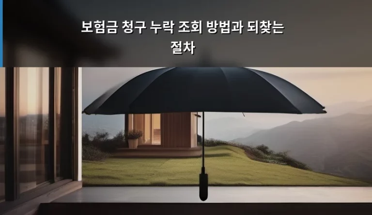 보험금 청구 누락 조회 방법과 되찾는 절차