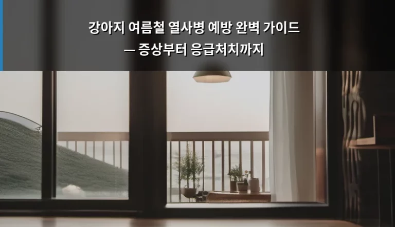 강아지 여름철 열사병 예방 완벽 가이드 — 증상부터 응급처치까지