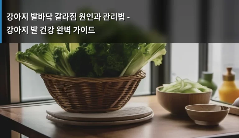 강아지 발바닥 갈라짐 원인과 관리법 – 강아지 발 건강 완벽 가이드