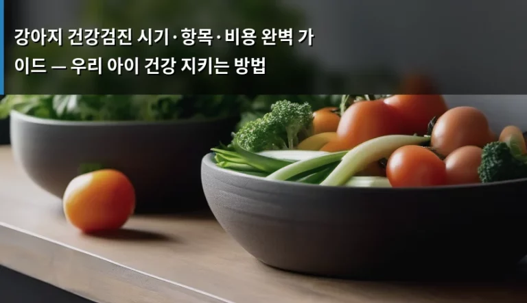강아지 건강검진 시기·항목·비용 완벽 가이드 — 우리 아이 건강 지키는 방법