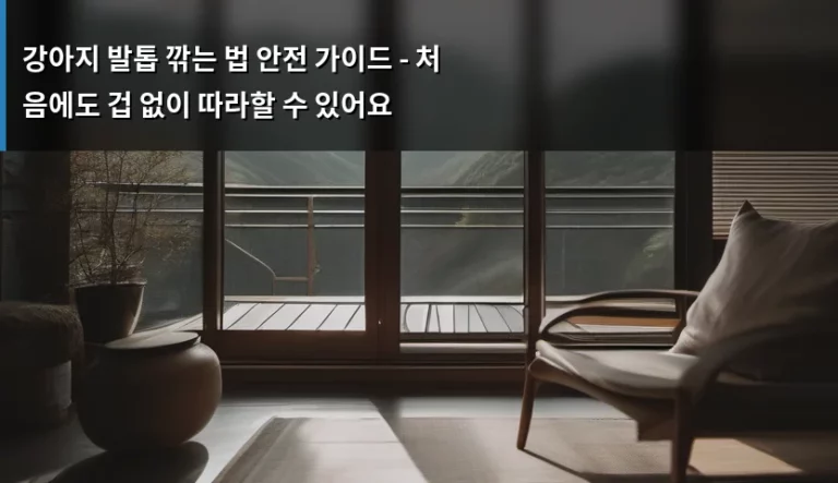 강아지 발톱 깎는 법 안전 가이드 – 처음에도 겁 없이 따라할 수 있어요