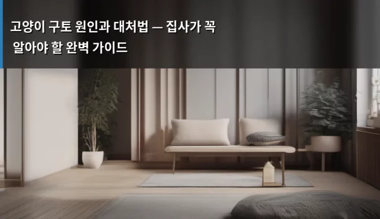 고양이 구토 원인과 대처법 — 집사가 꼭 알아야 할 완벽 가이드