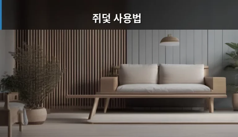 효율적인 쥐덫 사용법 및 설치 노하우