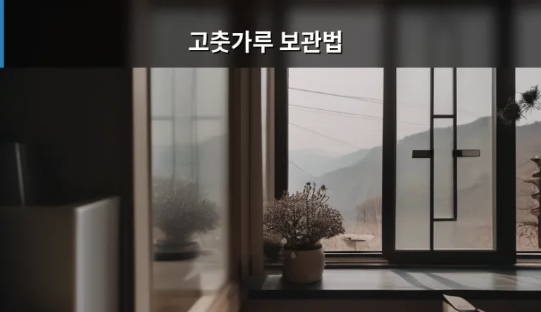 고춧가루 보관법 신선도 유지하는 꿀팁