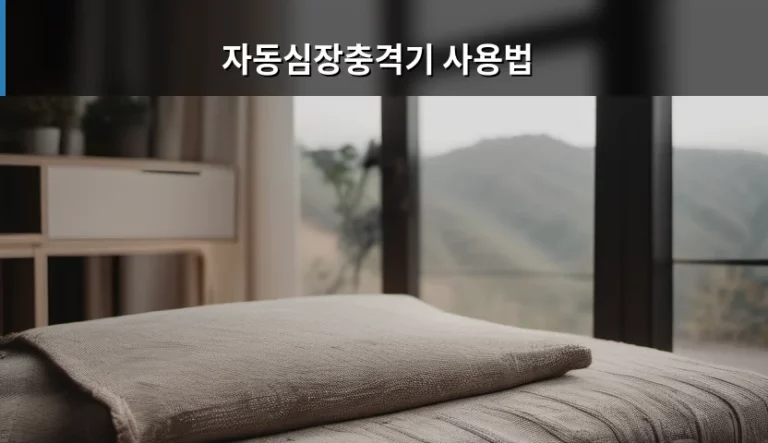 자동심장충격기 사용법 및 응급 상황 대처 가이드