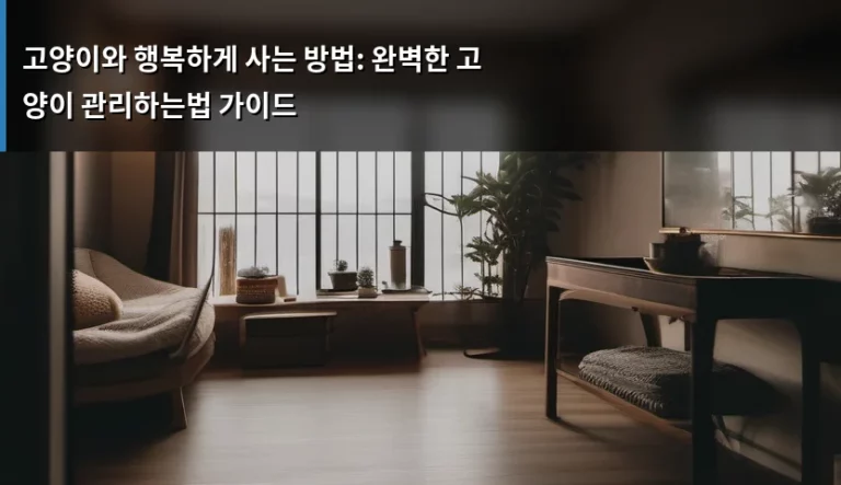 고양이와 행복하게 사는 방법: 완벽한 고양이 관리하는법 가이드