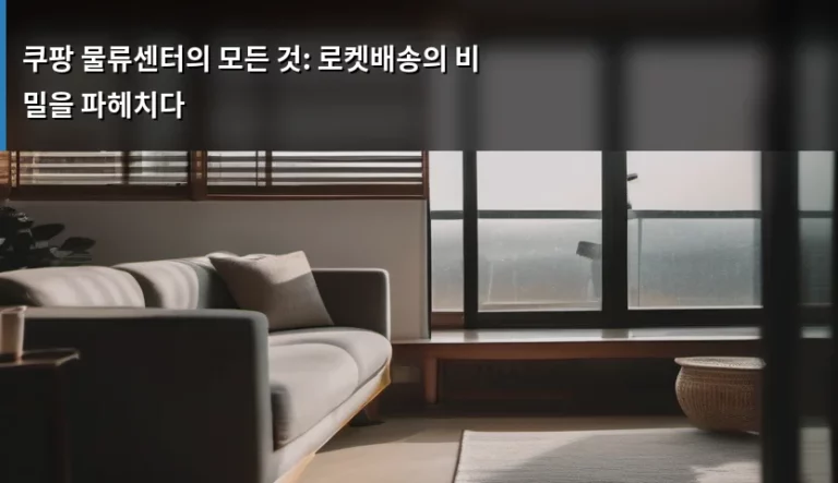 쿠팡 물류센터의 모든 것: 로켓배송의 비밀을 파헤치다