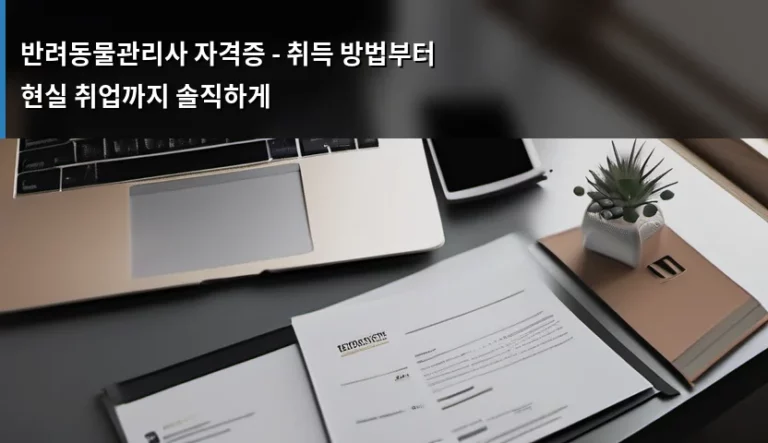 반려동물관리사 자격증 – 취득 방법부터 현실 취업까지 솔직하게