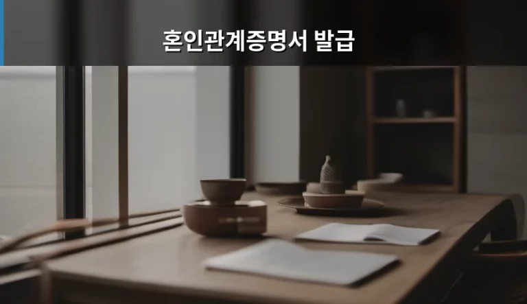 혼인관계증명서 발급 방법 및 준비물 정리