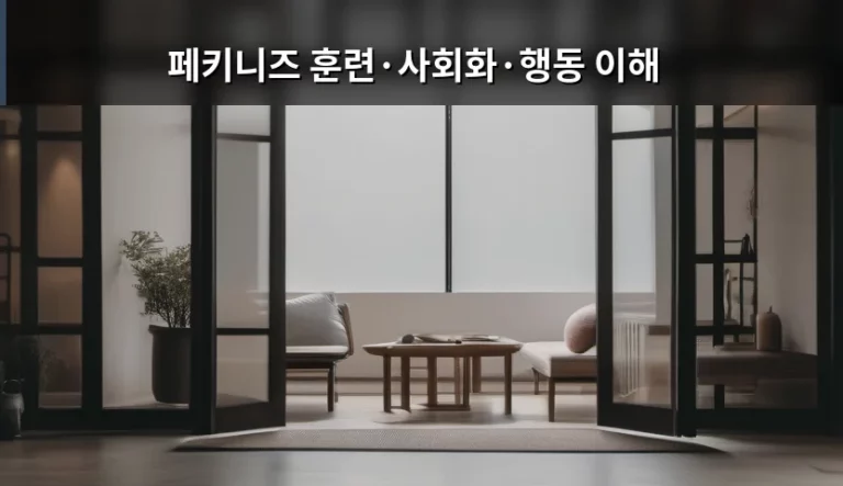페키니즈 훈련·사회화·행동 이해 가이드