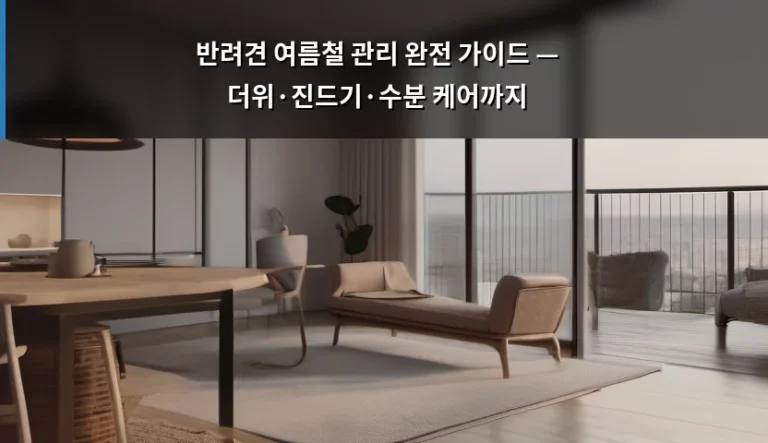 반려견 여름철 관리 완전 가이드 — 더위·진드기·수분 케어까지