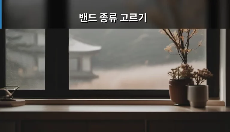 상처 부위와 상황에 맞는 밴드 종류 고르기 가이드