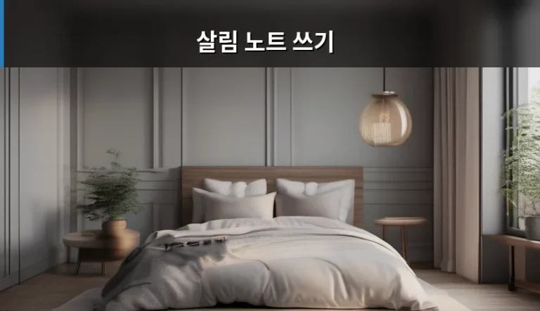 효율적인 가사 관리를 위한 살림 노트 쓰기 방법