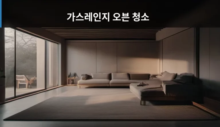가스레인지 오븐 청소 찌든 때 제거 방법 정리