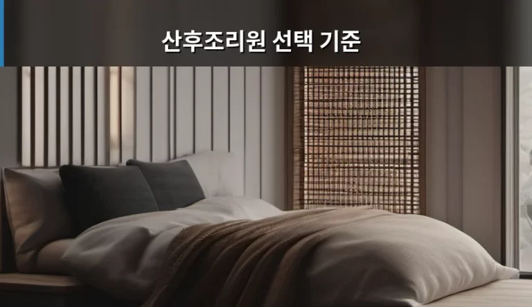 산후조리원 선택 기준 및 고려사항 가이드