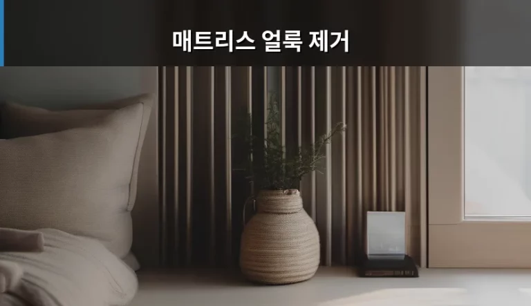 매트리스 얼룩 제거 방법과 오염 종류별 관리 가이드