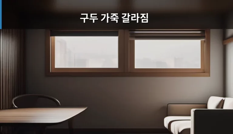 구두 가죽 갈라짐 원인과 관리 방법 정리