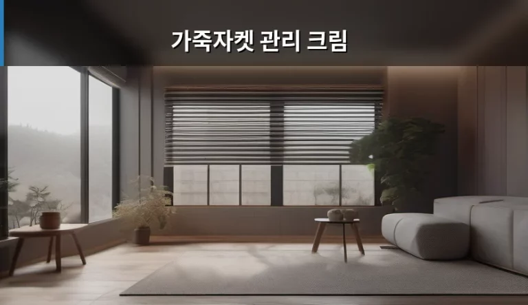 가죽자켓 관리 크림 사용법과 보관 팁