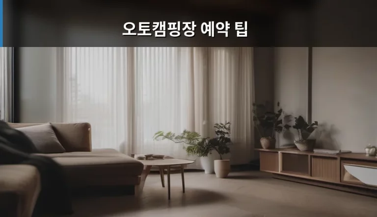 실패 없는 오토캠핑장 예약 팁 가이드