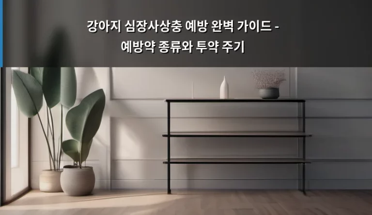 강아지 심장사상충 예방 완벽 가이드 – 예방약 종류와 투약 주기
