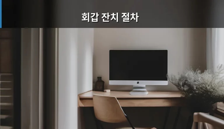 회갑 잔치 절차 및 준비 가이드 총정리