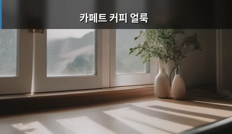카페트 커피 얼룩 제거 방법과 주의사항 정리
