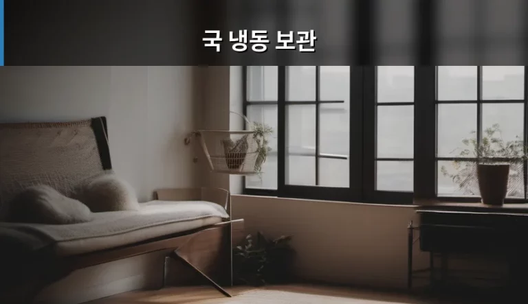 국 냉동 보관 방법과 주의사항 가이드