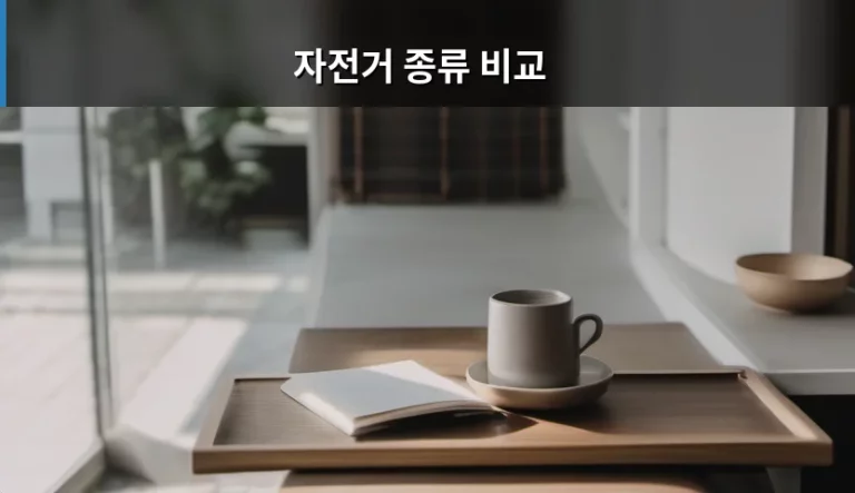 자전거 종류 비교 및 용도별 선택 가이드