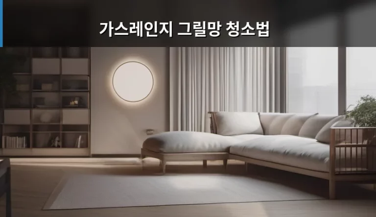 가스레인지 그릴망 청소법 및 찌든 때 제거 노하우