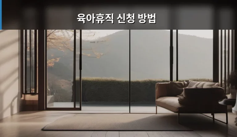 육아휴직 신청 방법 및 급여 지급 절차 가이드