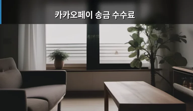 카카오페이 송금 수수료 혜택 및 이용 가이드