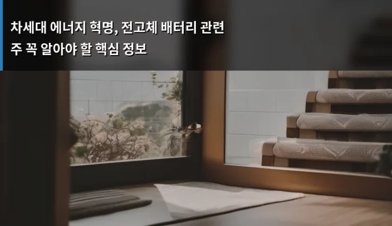 차세대 에너지 혁명, 전고체 배터리 관련주 꼭 알아야 할 핵심 정보