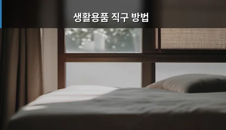 스마트한 생활용품 직구 방법 및 주의사항 가이드
