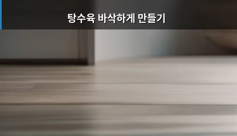탕수육 바삭하게 만들기 비법과 튀김 반죽 노하우
