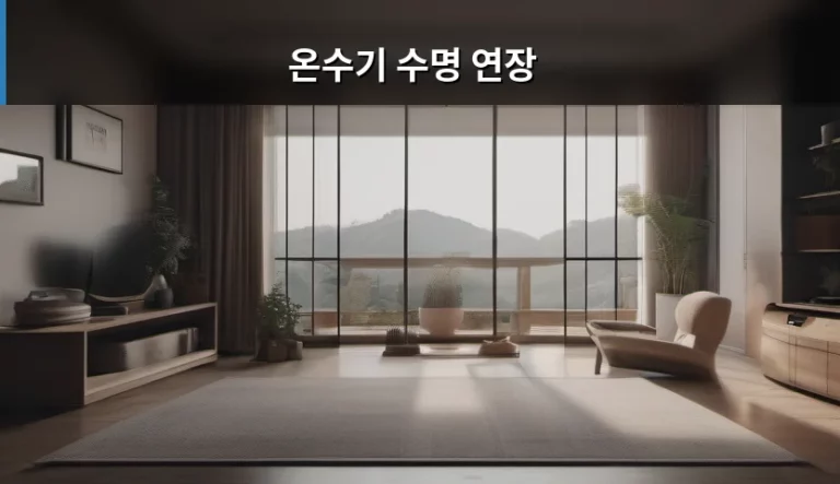 온수기 수명 연장 관리법과 주의사항