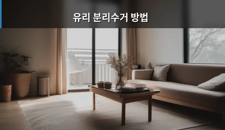 올바른 유리 분리수거 방법과 주의사항 정리