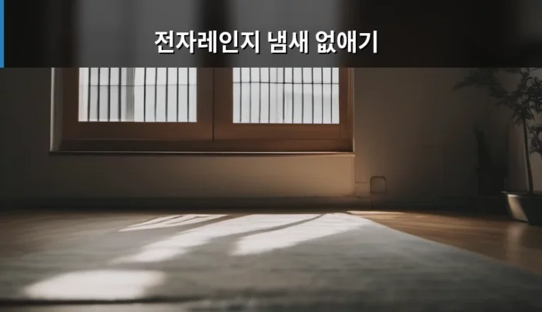 전자레인지 냄새 없애기 방법과 천연 재료 활용 팁