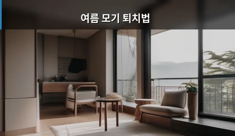 여름 모기 퇴치법 및 예방 가이드