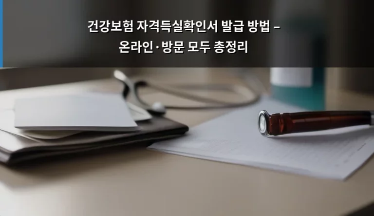 건강보험 자격득실확인서 발급 방법 – 온라인·방문 모두 총정리
